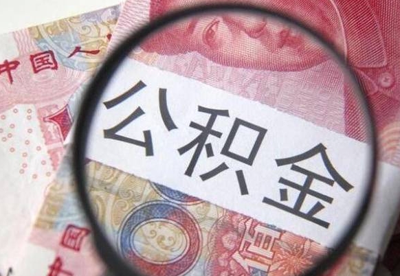 金坛异地公积金销户提取流程（异地公积金注销提取）